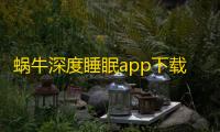 蜗牛深度睡眠app下载 v4.9.6 人气热度：9℃