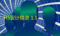 H5设计精灵 1.1.8 免费版
